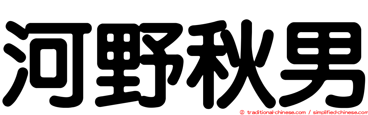 河野秋男