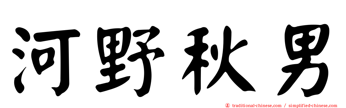 河野秋男