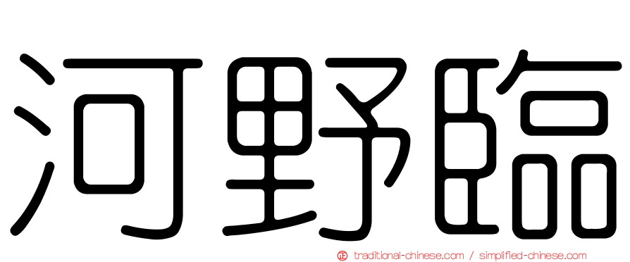 河野臨