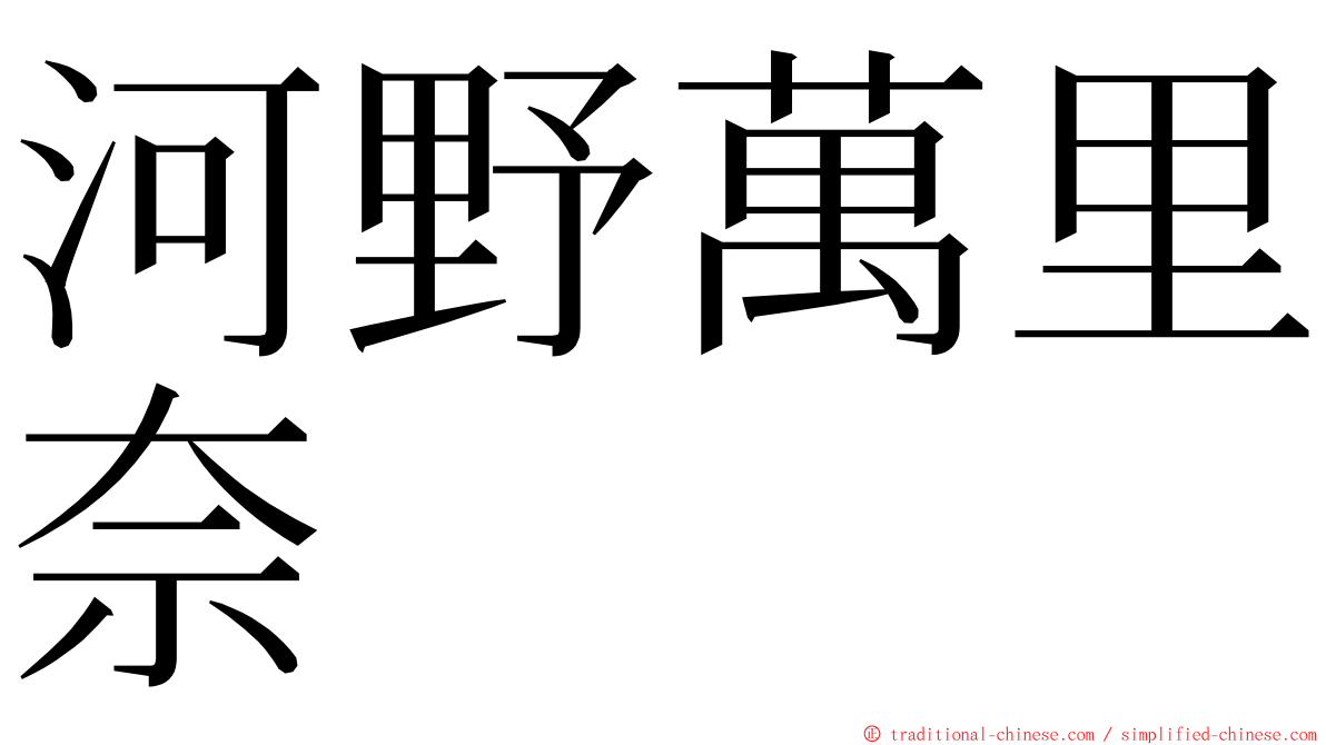 河野萬里奈 ming font