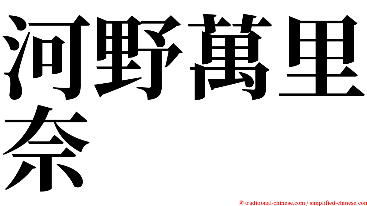 河野萬里奈 serif font
