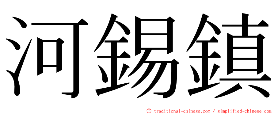 河錫鎮 ming font