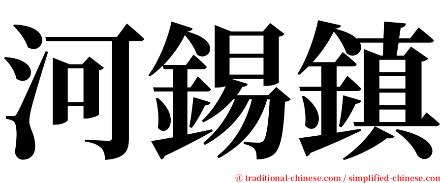 河錫鎮 serif font