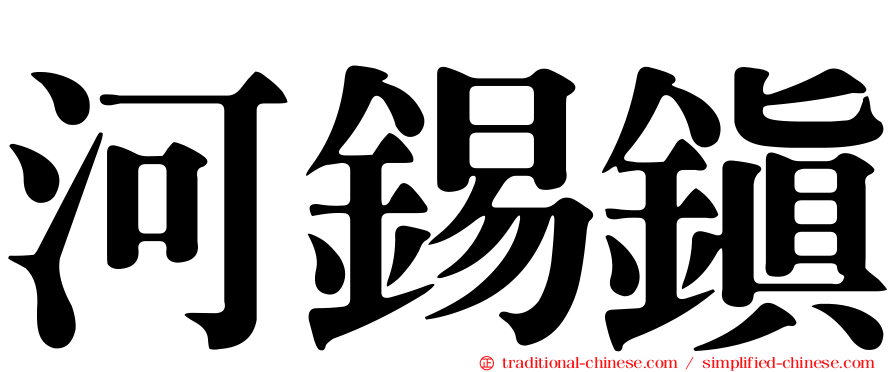 河錫鎮