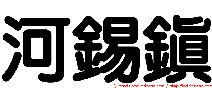 河錫鎮