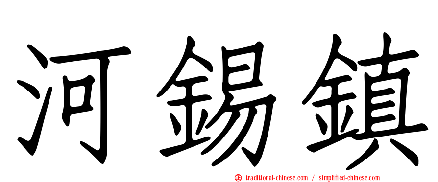 河錫鎮