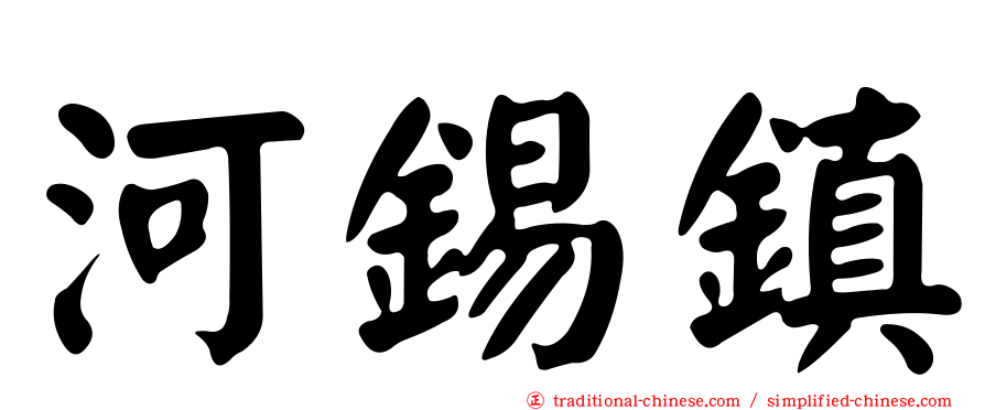 河錫鎮