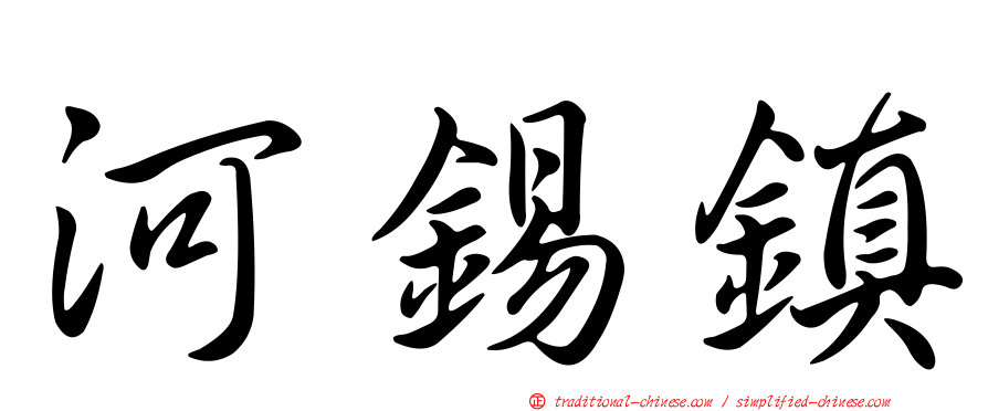 河錫鎮