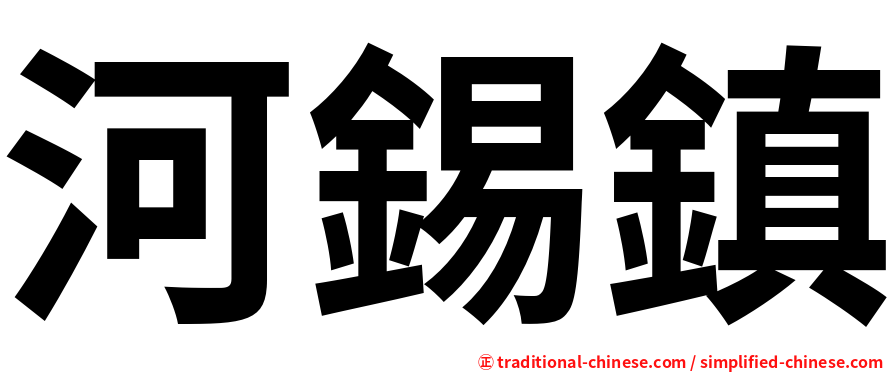 河錫鎮
