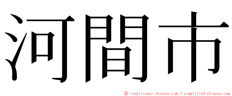 河間市 ming font