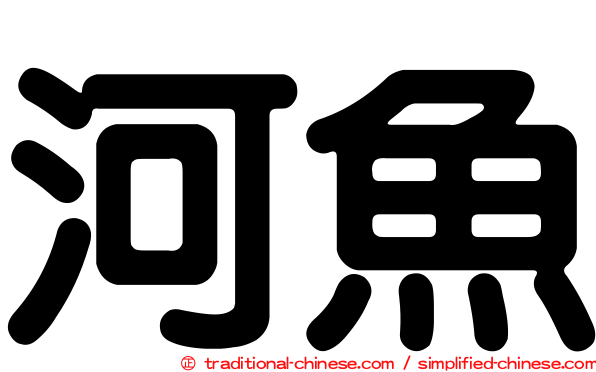河魚