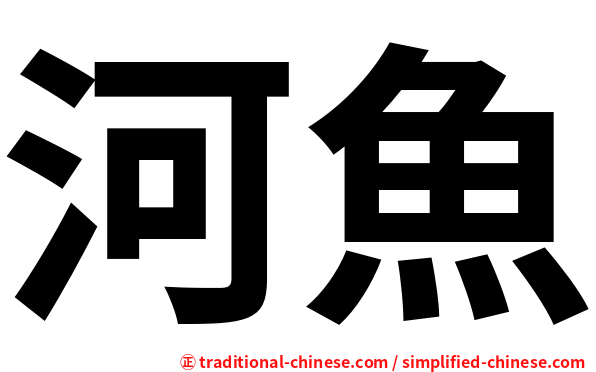 河魚