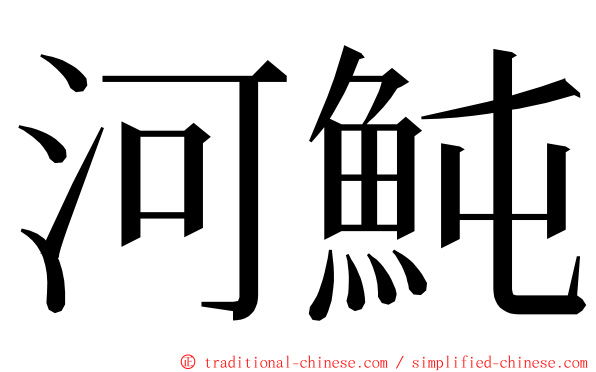 河魨 ming font