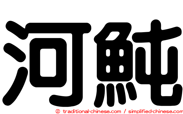 河魨