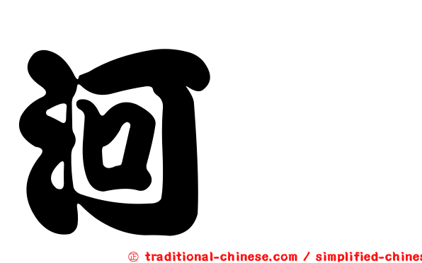 河魨
