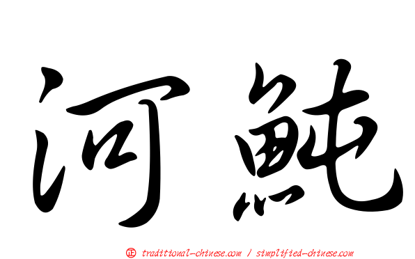 河魨
