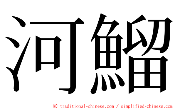 河鰡 ming font