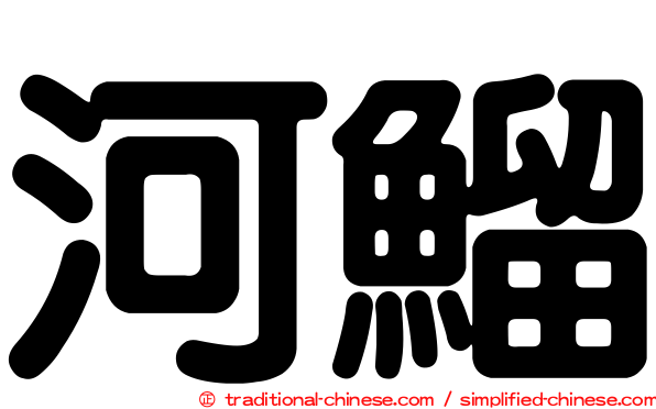 河鰡