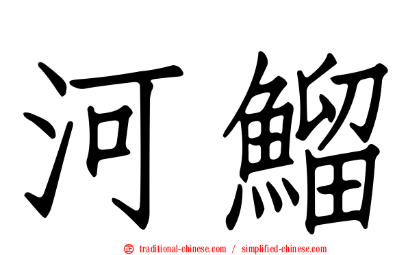 河鰡