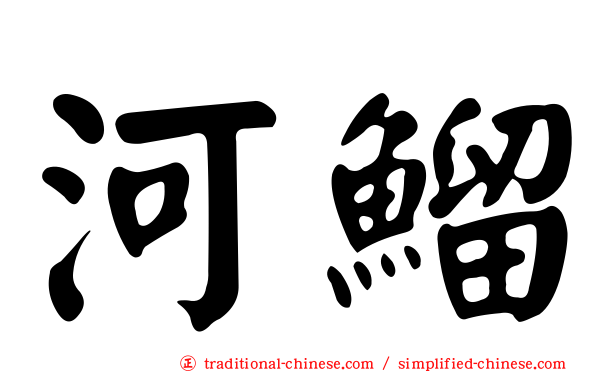 河鰡