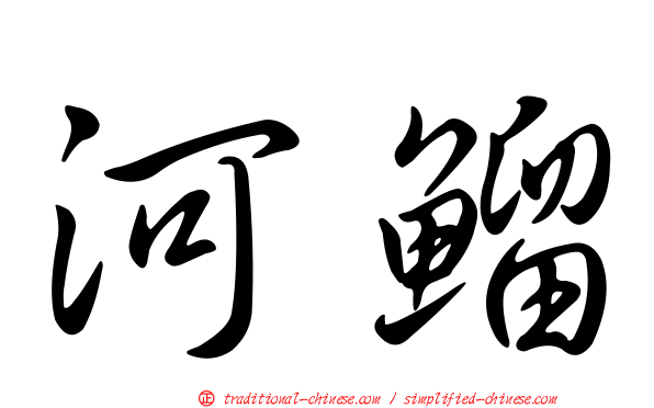 河鰡
