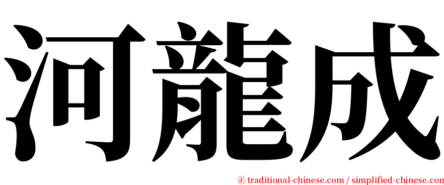 河龍成 serif font
