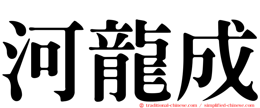 河龍成