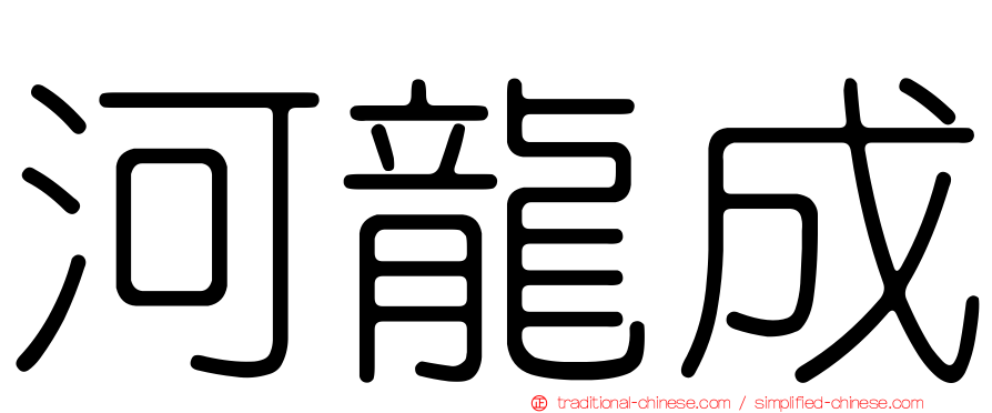 河龍成