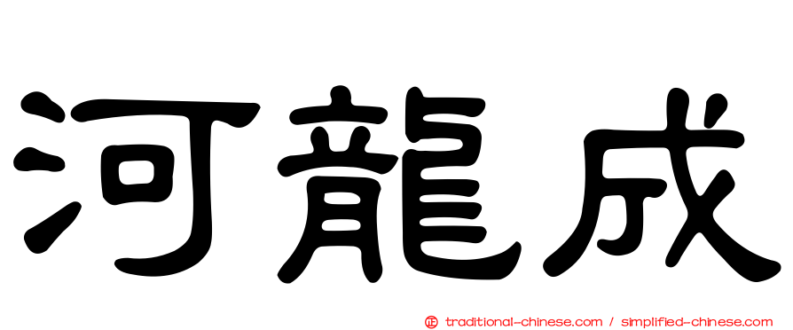 河龍成