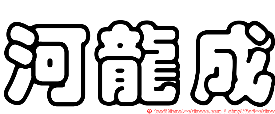 河龍成