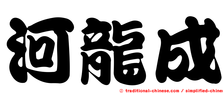 河龍成