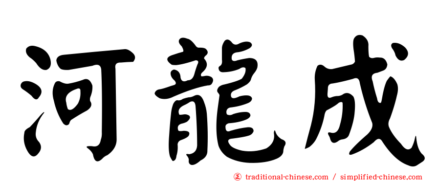 河龍成