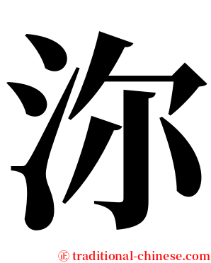 沵 serif font