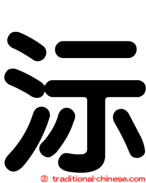 沶