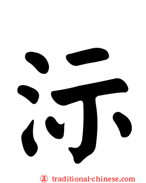 沶