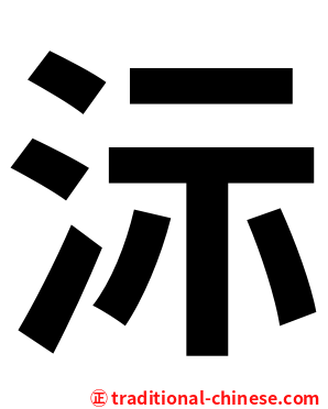 沶
