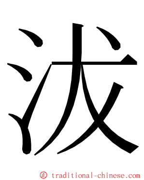 沷 ming font