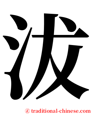 沷 serif font