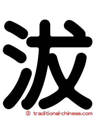 沷