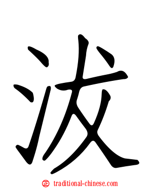 沷