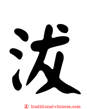 沷