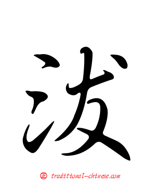 沷