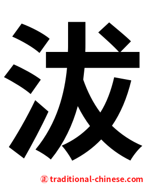 沷