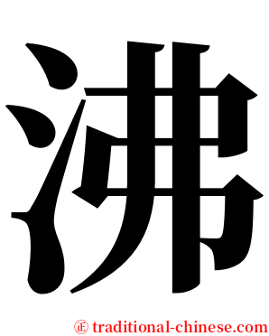 沸 serif font