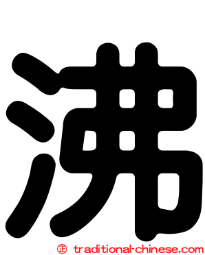 沸