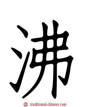 沸