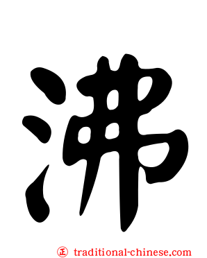沸
