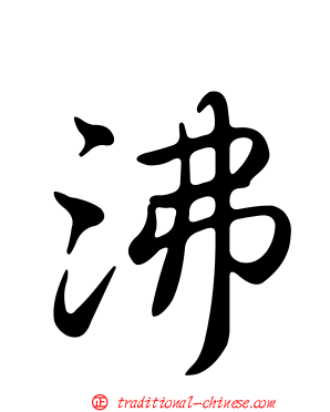 沸