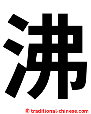 沸