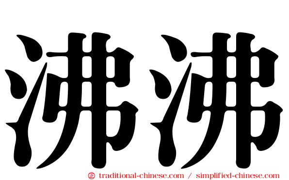沸沸